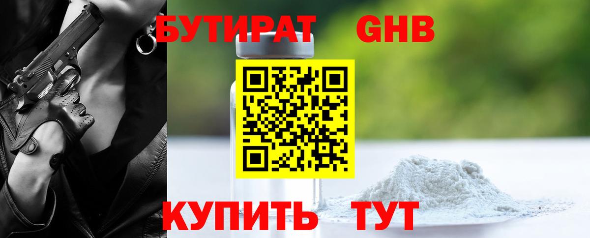 БУТИРАТ 1.4BDO  Вход с VPN  Ивантеевка 