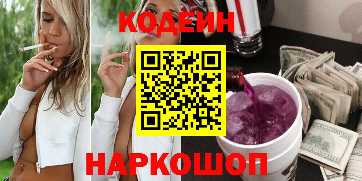 Codein напиток Lean (лин) Ивантеевка