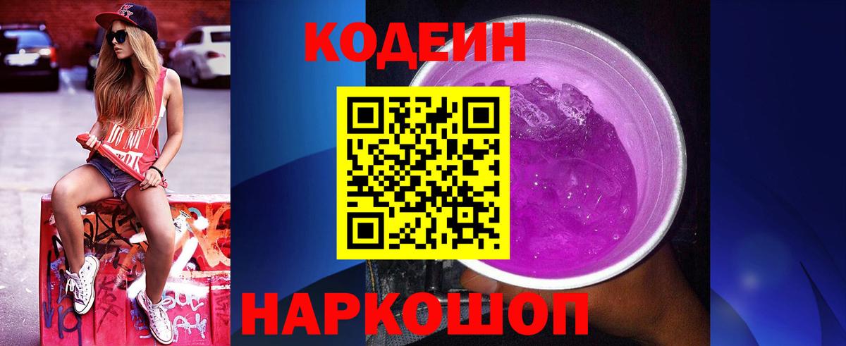 Codein Purple Drank  Вход с VPN  Codein Purple Drank  Ивантеевка 